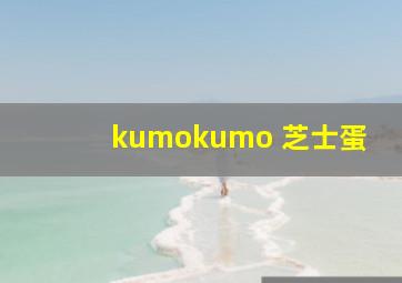 kumokumo 芝士蛋